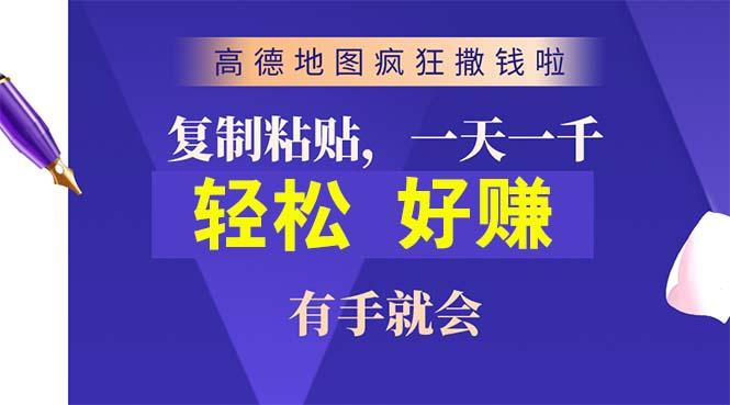 高德地图疯狂撒钱啦，复制粘贴一单接近10元，一单2分钟，有手就会-识享社