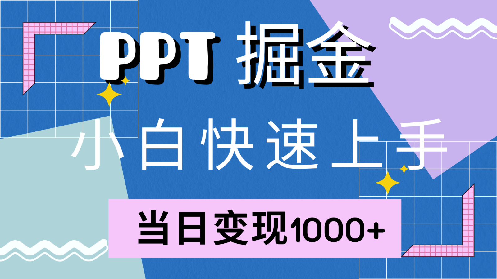 快速上手！小红书简单售卖PPT，当日变现1000+，就靠它(附1W套PPT模板)-识享社