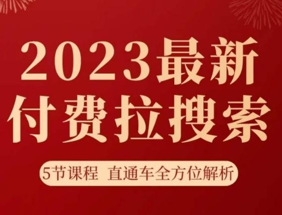 淘系2023最新付费拉搜索实操打法，​5节课程直通车全方位解析-识享社