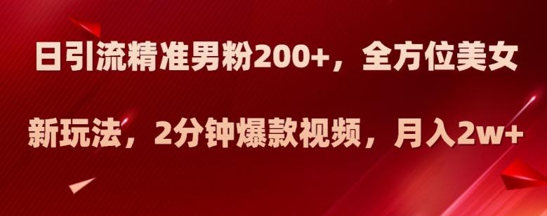 日引流精准男粉200+,全方位美女新玩法,2分钟爆款视频,月入2w+【揭秘】-识享社