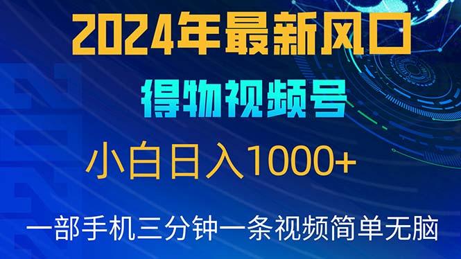 2024年5月最新蓝海项目，小白无脑操作，轻松上手，日入1000+-识享社