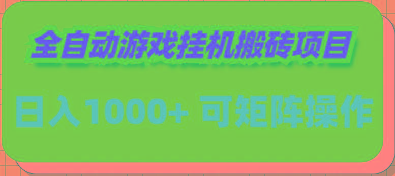 (9602期)全自动游戏挂机搬砖项目，日入1000+ 可多号操作-识享社