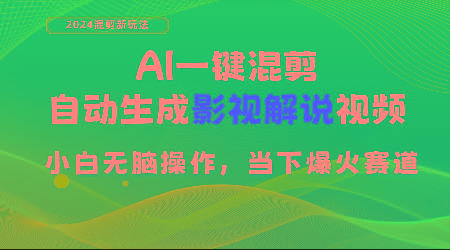 AI一键混剪，自动生成影视解说视频 小白无脑操作，当下各个平台的爆火赛道-识享社