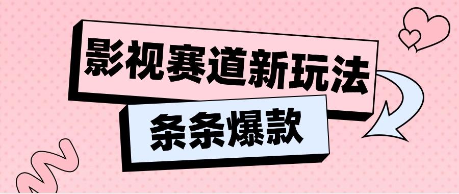 影视赛道新玩法，用AI做“影视名场面”恶搞视频，单个话题流量高达600W+-识享社