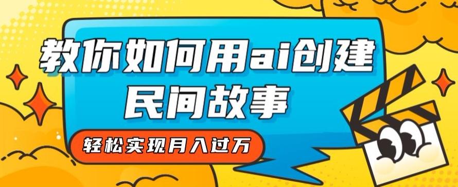 全新思路,教你如何用ai创建民间故事,轻松实现月入过万【揭秘】-识享社