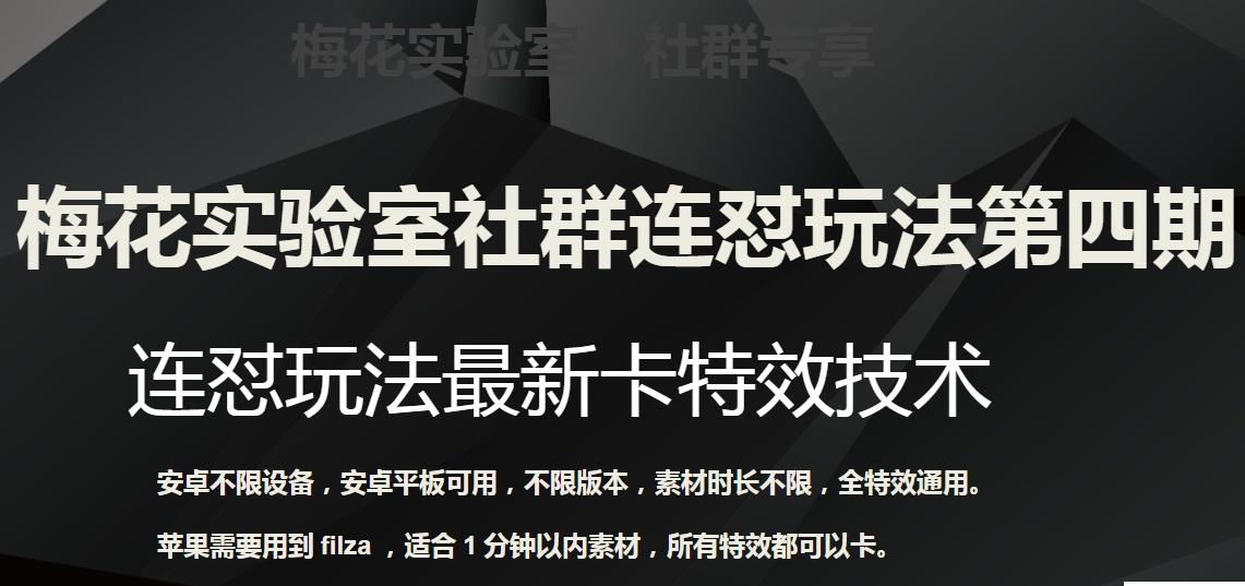 梅花实验室社群连怼玩法第四期：连怼最新卡特效方法（不限设备）-识享社