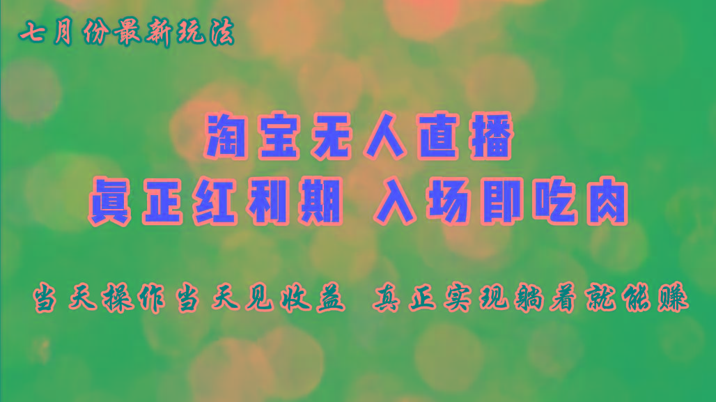七月份淘宝无人直播最新玩法，入场即吃肉，真正实现躺着也能赚钱-识享社