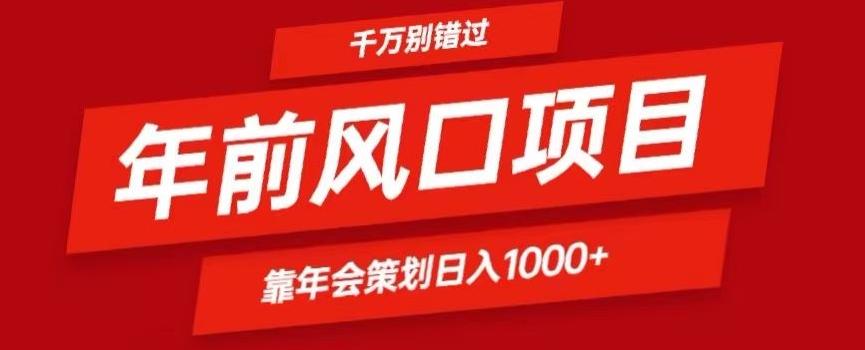 2024年前风口靠年会策划日入1000+今年千万别错过-识享社