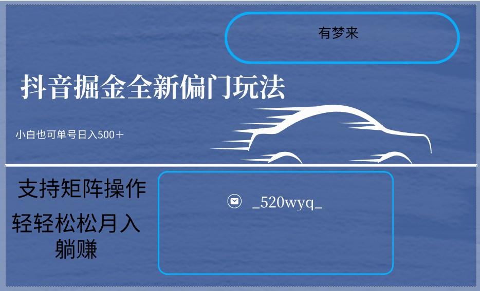 2024抖音全新掘金玩法5.0，小白在家就能轻松日入500＋，支持矩阵操作-识享社