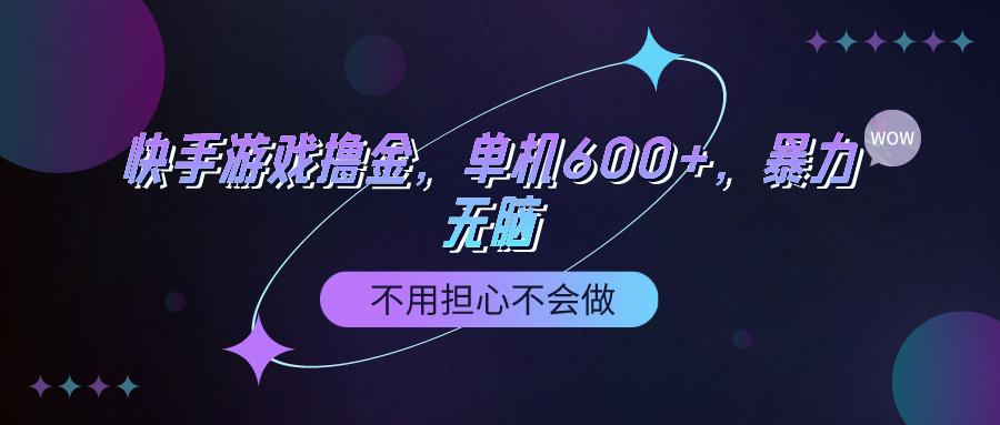 (9491期)快手游戏100%转化撸金，单机600+，不用担心不会做-识享社