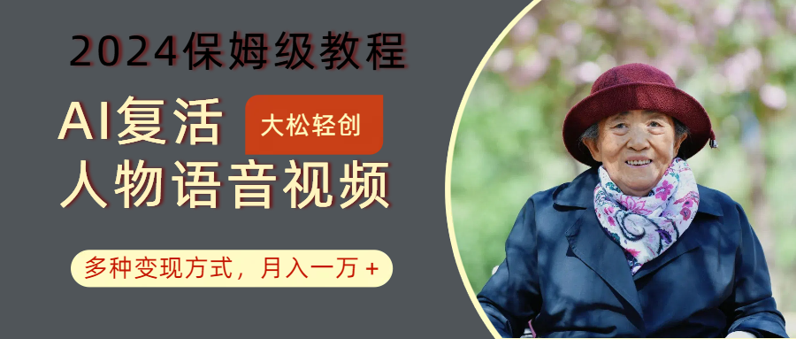 AI复活人物讲话视频：2024保姆级教程，多种变现方式，月入一万+-识享社