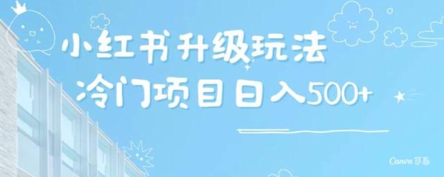 小红书升级玩法，冷门暴利项目无门槛操作，轻松日赚500+-识享社