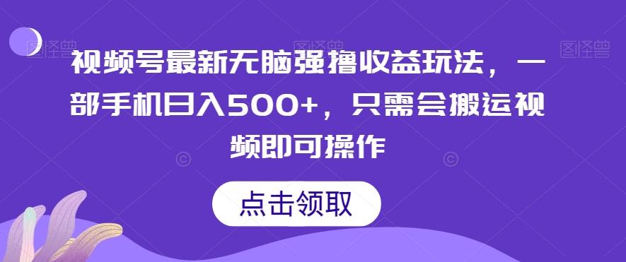视频号最新无脑强撸收益玩法，一部手机日入500+，只需会搬运视频即可操作-识享社