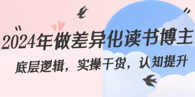 2024年做差异化读书博主：底层逻辑，实操干货，认知提升(29节)-识享社