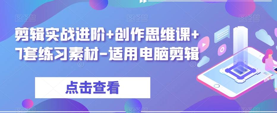 剪辑实战进阶+创作思维课+7套练习素材-适用电脑剪辑-识享社