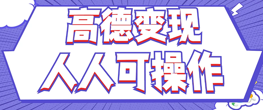 最新薅羊毛高德评论项目，复制粘贴即可，无脑操作，新手小白 宝妈都可做-识享社