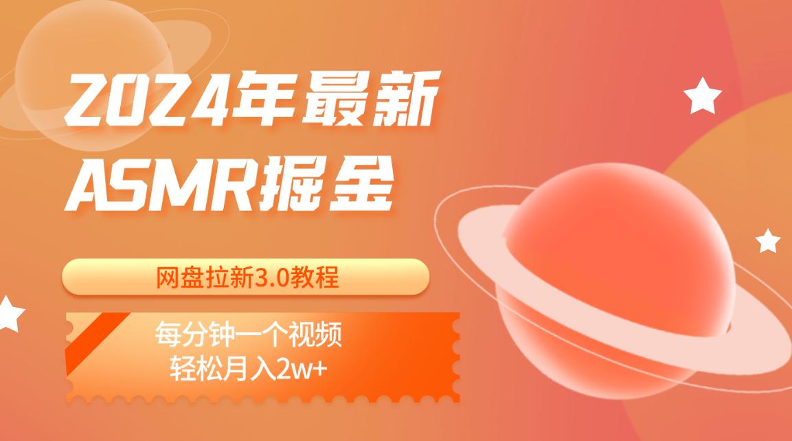 2024年最新ASMR掘金网盘拉新3.0教程:每分钟一个视频,轻松月入2w+-识享社