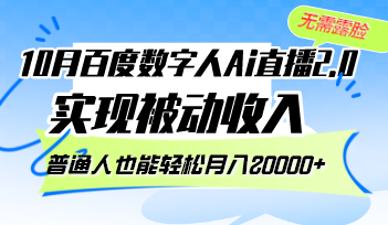 10月百度数字人Ai直播2.0，无需露脸，实现被动收入，普通人也能轻松月...-识享社