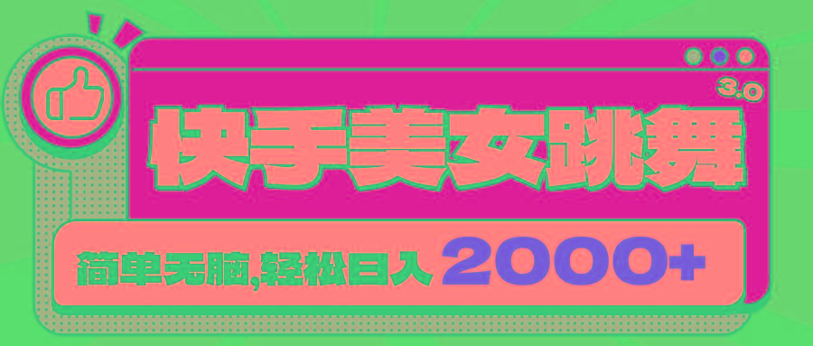 快手美女跳舞直播3.0，拉爆流量不违规，简单无脑，日入2000+-识享社