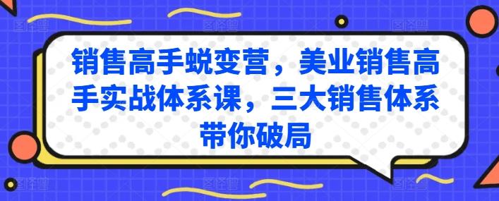 销售高手蜕变营，美业销售高手实战体系课，三大销售体系带你破局-识享社