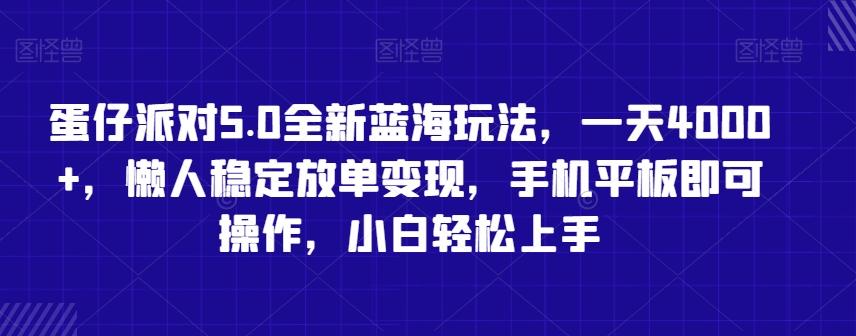 蛋仔派对5.0全新蓝海玩法，一天4000+，懒人稳定放单变现，手机平板即可操作，小白轻松上手【揭秘】-识享社