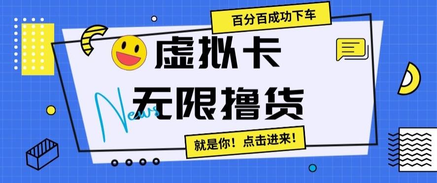虚拟卡无限撸货，百分百成功下车【仅揭秘】-识享社