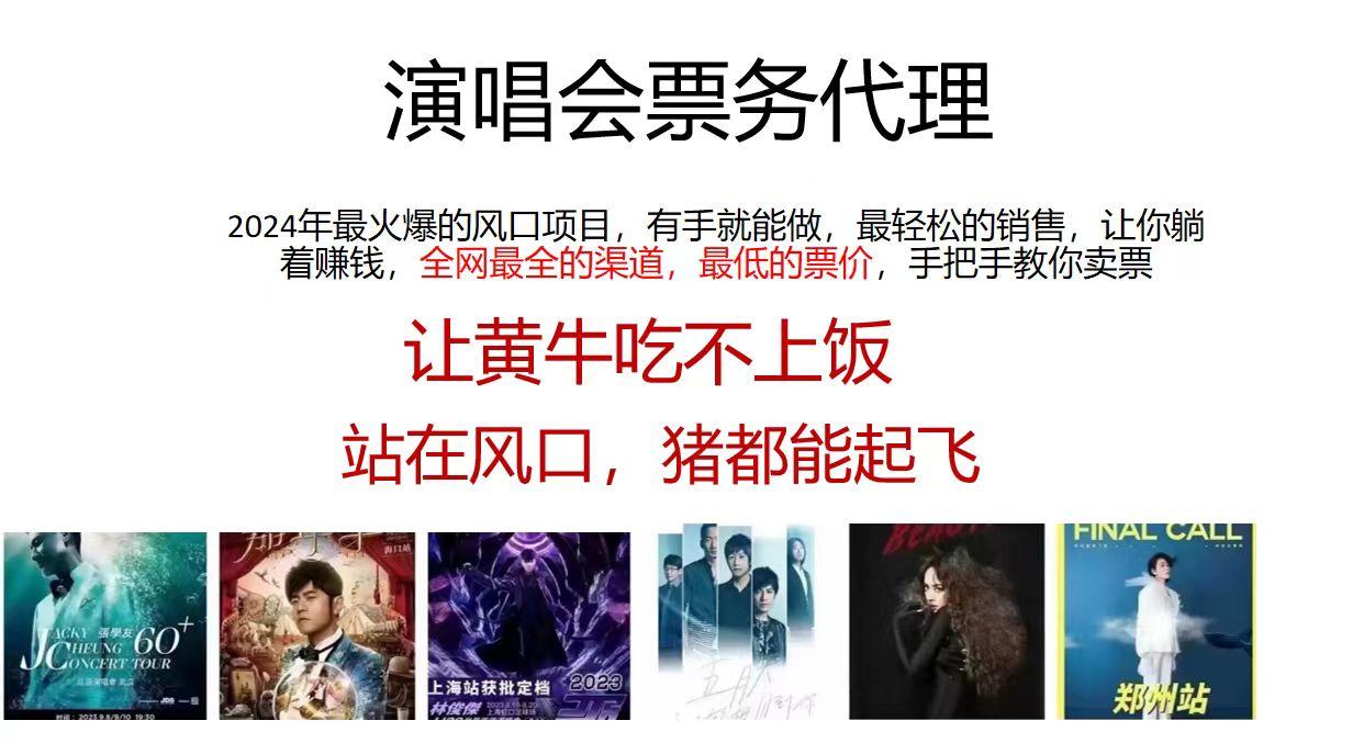2024演唱会低价票务代理，全网最低的票价，手把手教你卖票，日入2000+-识享社