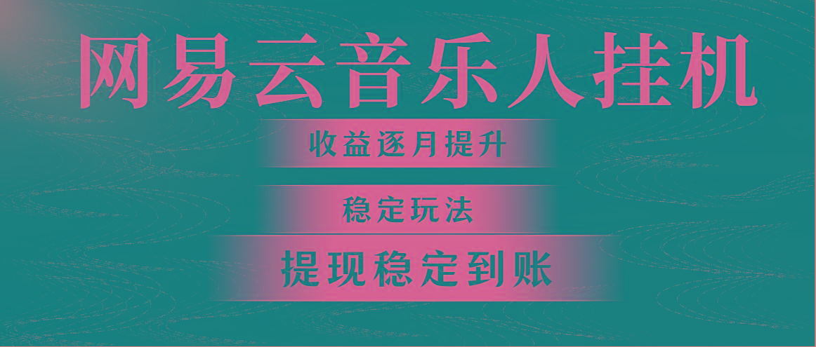 网易云音乐挂机全网最稳定玩法！第一个月收入1400左右，第二个月2000-2…-识享社