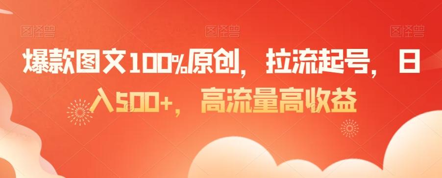 爆款图文100%原创，拉流起号，日入500+，高流量高收益【揭秘】-识享社