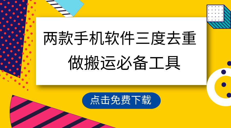 用这两款手机软件三重去重，100%过原创，搬运必备工具，一键处理不违规…-识享社