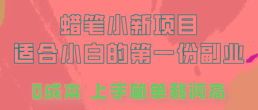 蜡笔小新项目拆解，0投入，0成本，小白一个月也能多赚3000+-识享社