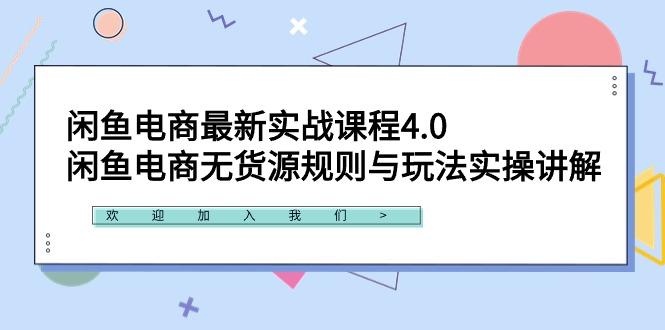 闲鱼电商最新实战课程4.0：闲鱼电商无货源规则与玩法实操讲解！-识享社