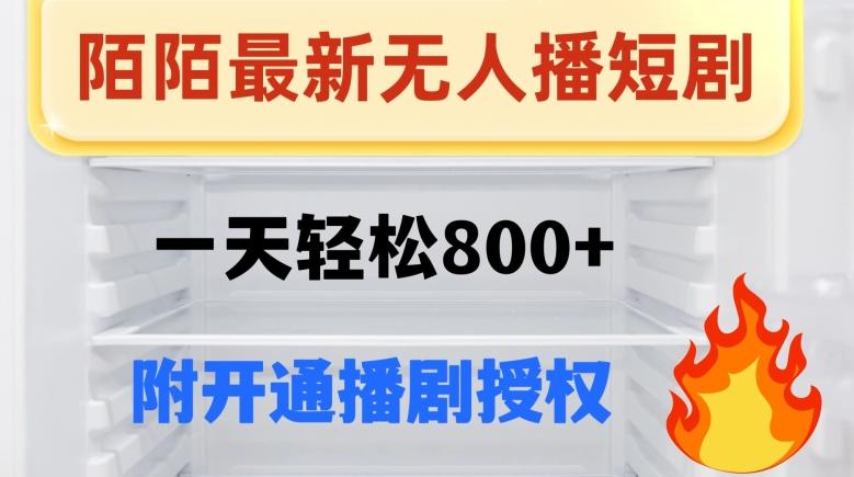 陌陌无人直播短剧-一天轻松800+（附开通播剧权限）-识享社