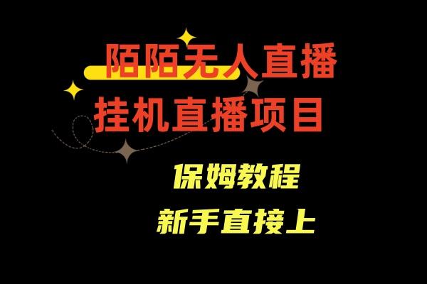 收费1980的，陌陌无人直播，通道人数少，新手容易上手-识享社