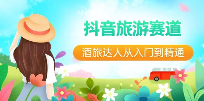 抖音旅游赛道酒旅达人从入门到精通：直播+短视频+旅游 未来5年风口-识享社