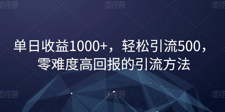 单日收益1000+，轻松引流500，零难度高回报的引流方法【揭秘】-识享社