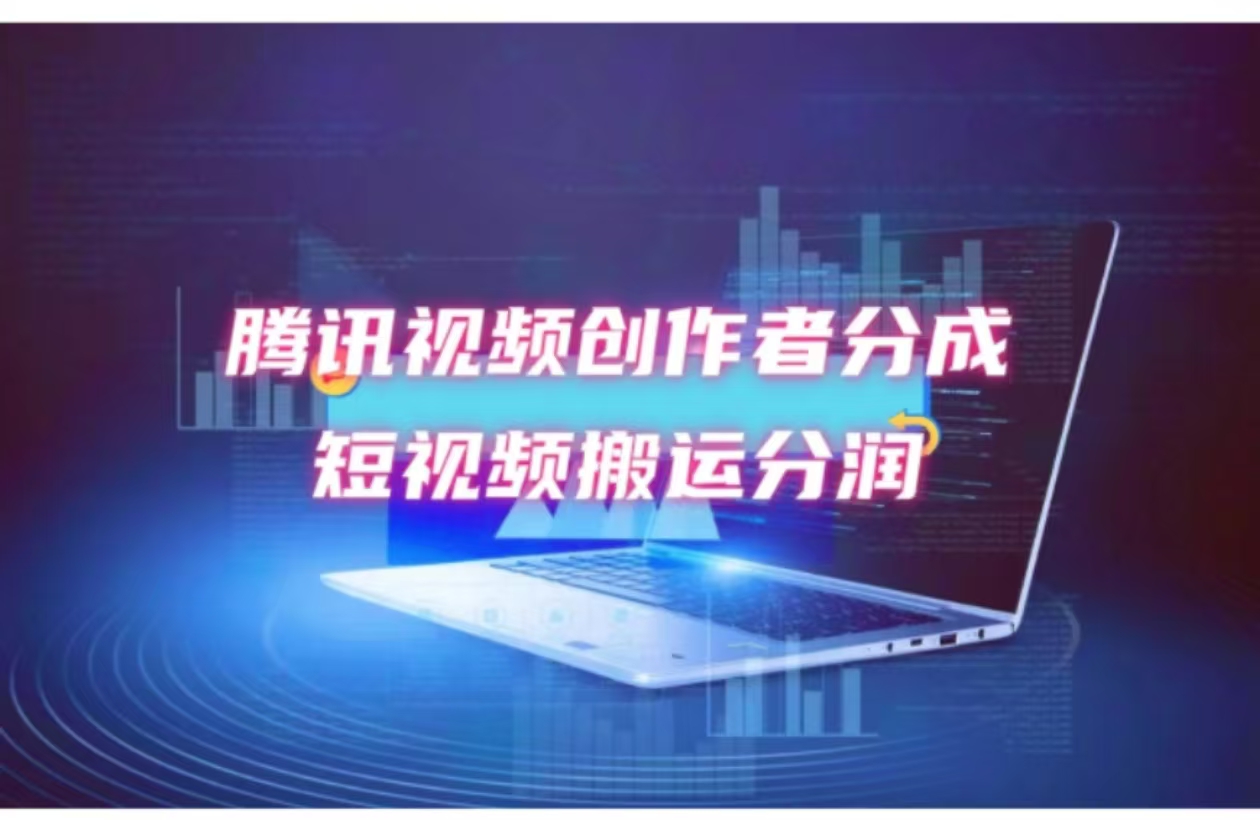 2024新风口，无脑搬运海外历史视频，去重一键发布，小白可做，月入1w不…-识享社
