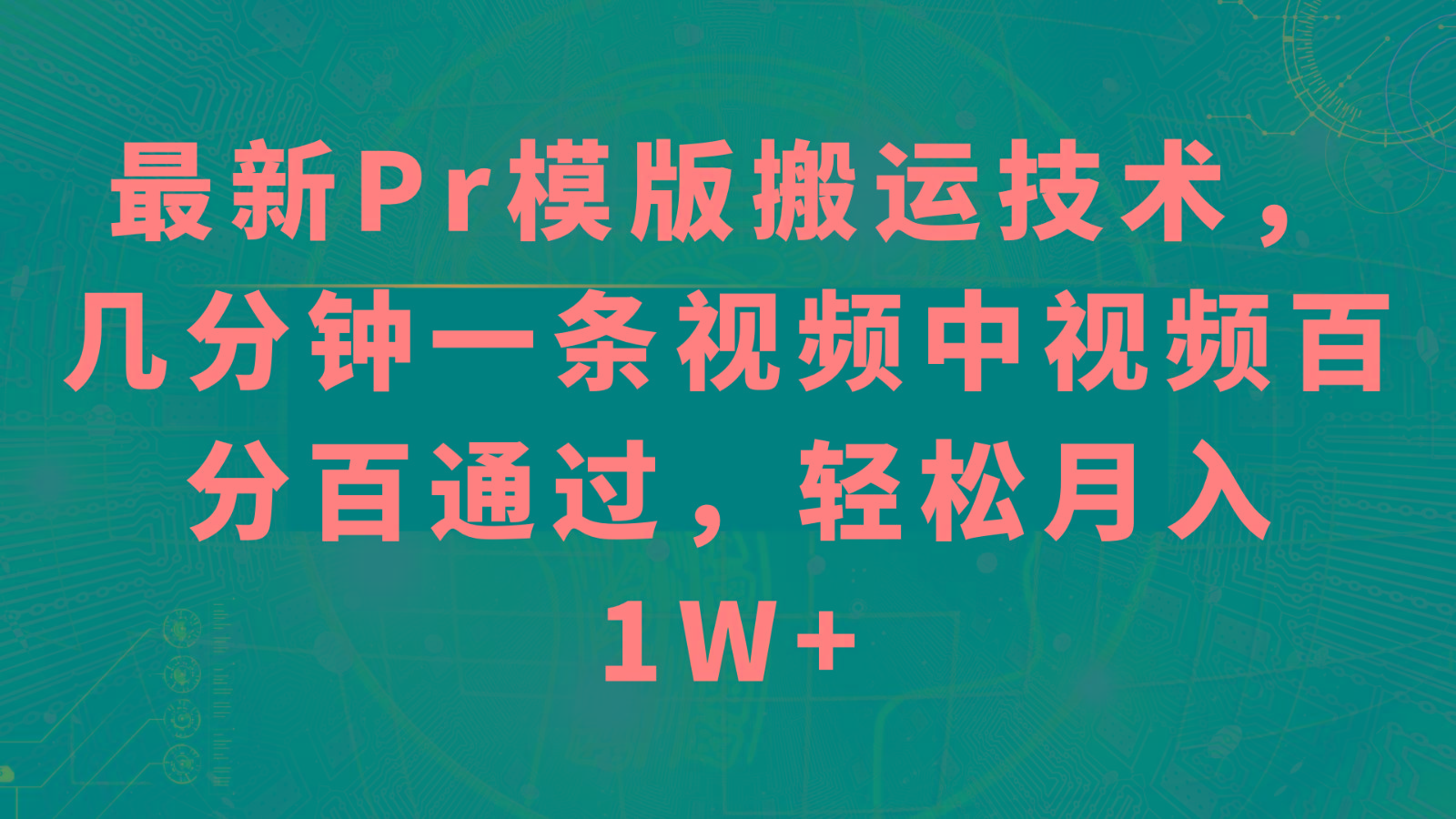 最新Pr模版搬运技术，几分钟一条视频，中视频百分百通过，轻松月入1W+-识享社