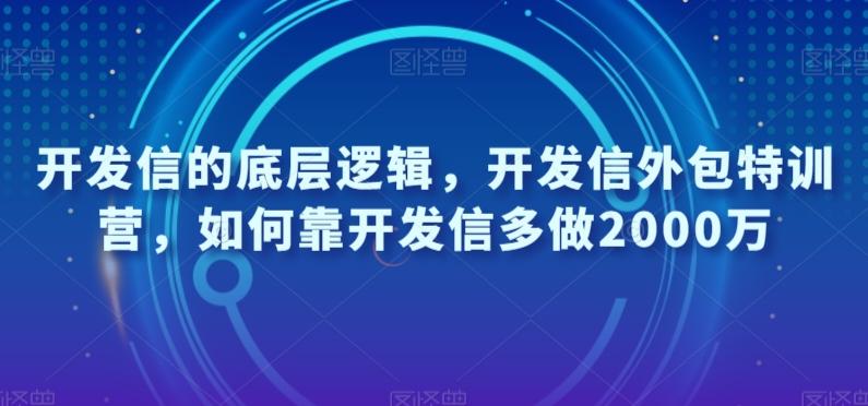 开发信的底层逻辑，开发信外包特训营，如何靠开发信多做2000万-识享社