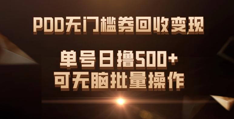 PDD无门槛券回收变现,单号日撸500+,可无脑批量操作-识享社