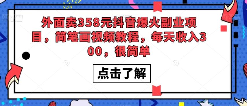 外面卖358元抖音爆火副业项目,简笔画视频教程,每天收入300,很简单-识享社