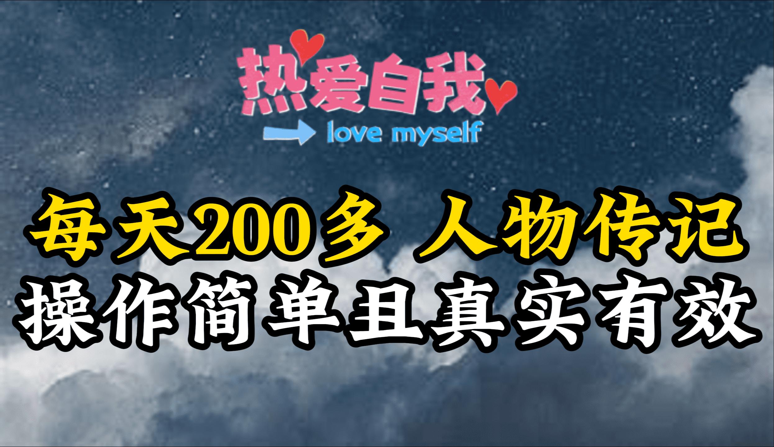 (9358期)人物传记，每天200多，虽然不多但贵在真实，亲自做的项目-识享社