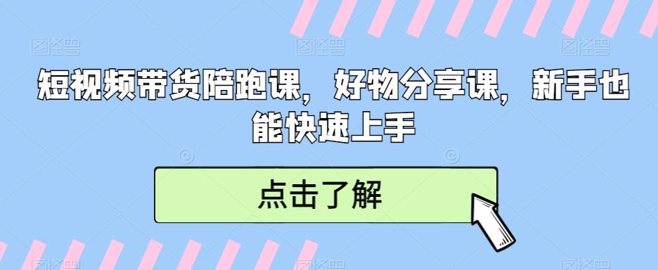 短视频带货陪跑课，好物分享课，新手也能快速上手-识享社