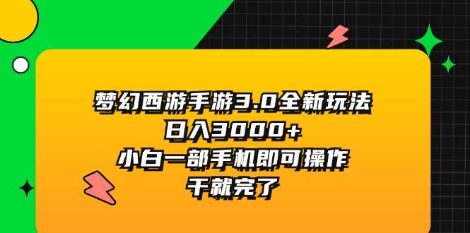 梦幻西游手游3.0全新玩法，日入3000+，小白一部手机即可操作，干就完了-识享社