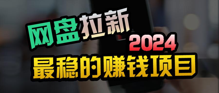 (9854期)创业粉＋网盘拉新+私域全自动玩法，傻瓜式操作，小白可做，当天见收益-识享社