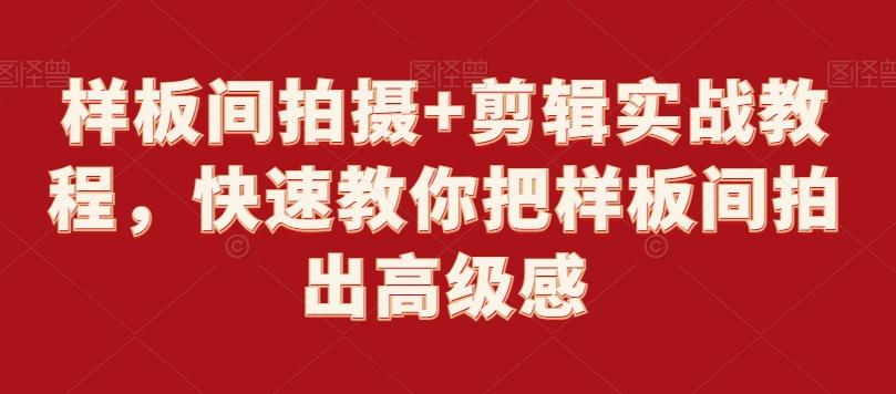 样板间拍摄+剪辑实战教程，快速教你把样板间拍出高级感-识享社