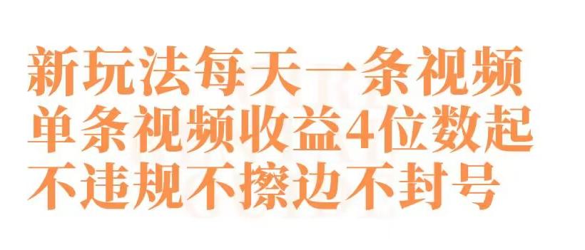 快手新玩法每天一条视频单条视频收益4位数起不违规不擦边不封号【揭秘】-识享社