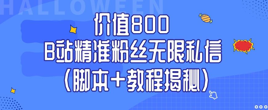 价值800 B站精准粉丝无限私信（脚本+教程揭秘）-识享社