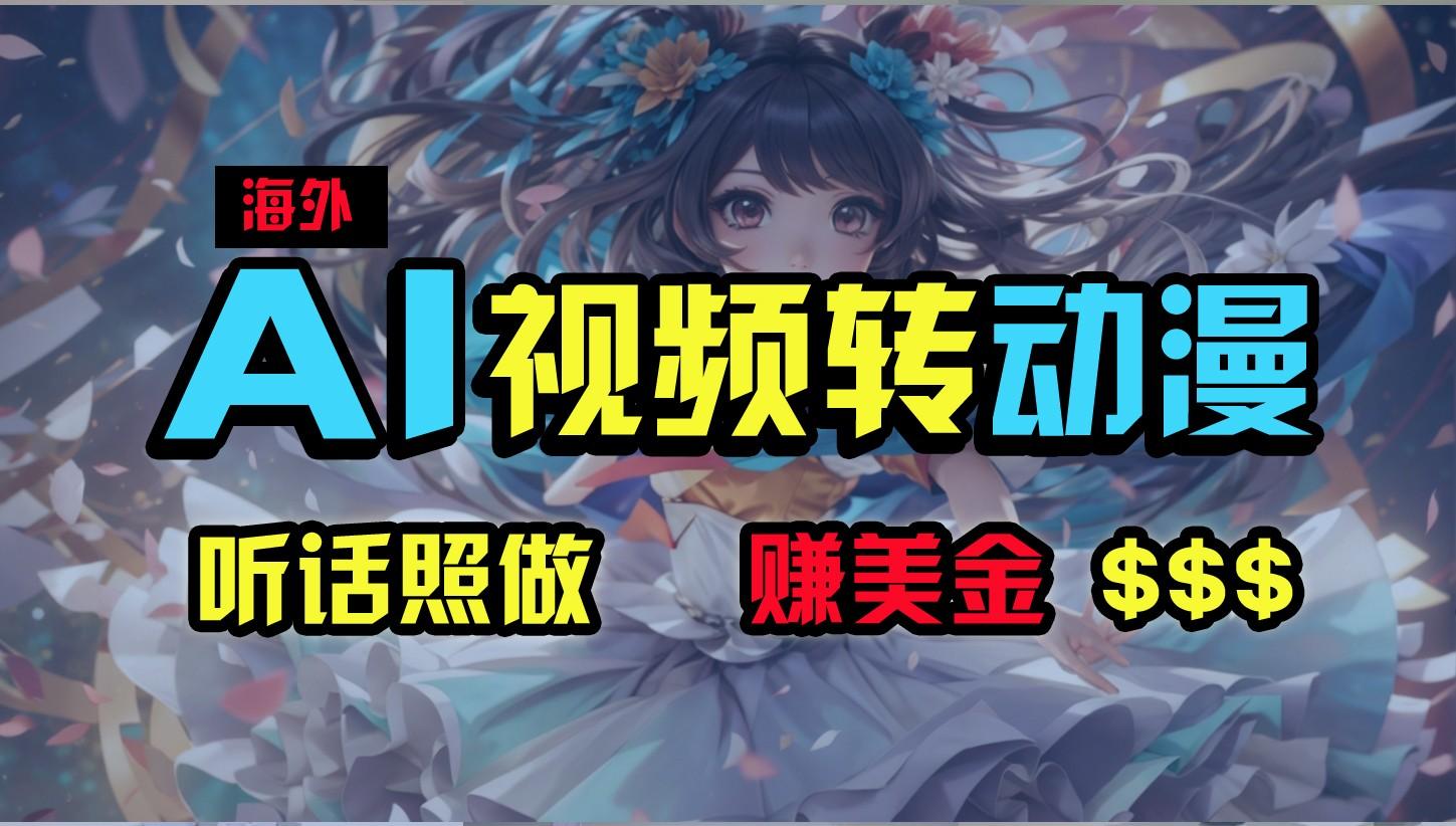 海外性感美女跳舞,AI一键生成,野路子玩法,无脑搬运,听话照做,月入2w+-识享社