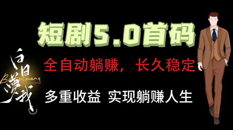 全自动元点短剧掘金分红项目，正规公司，管道收益无上限！轻松日入300+-识享社